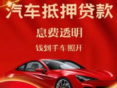 修水良好口碑的汽车抵押贷款公司推荐