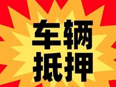 修水车辆抵押贷款哪些品牌的车能抵押更多钱？