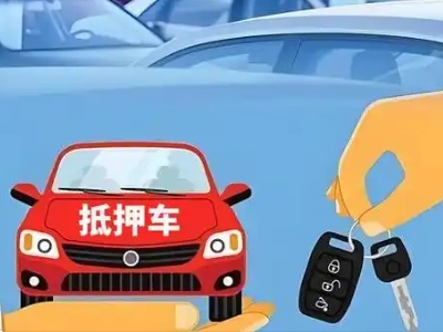 修水不押车贷款怎么贷?修水不押车哪里可以办理?